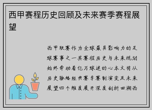 西甲赛程历史回顾及未来赛季赛程展望
