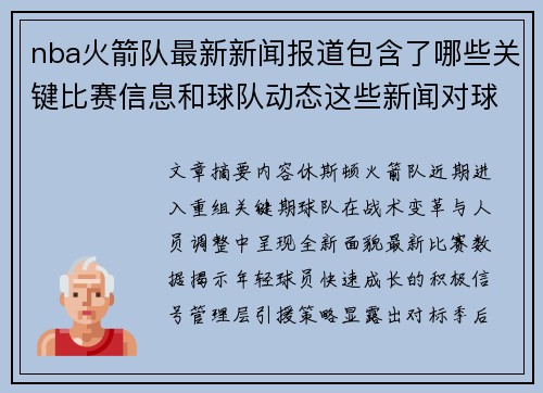 nba火箭队最新新闻报道包含了哪些关键比赛信息和球队动态这些新闻对球队未来发展有何启示