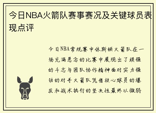 今日NBA火箭队赛事赛况及关键球员表现点评