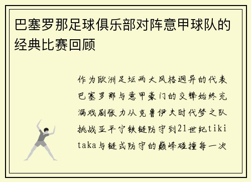巴塞罗那足球俱乐部对阵意甲球队的经典比赛回顾