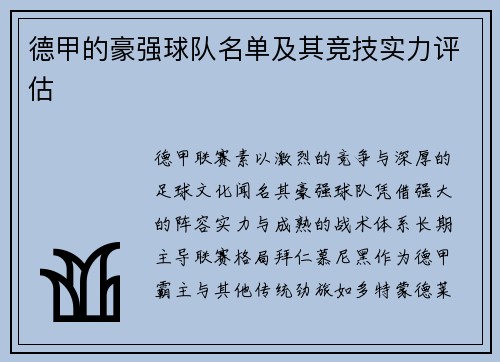 德甲的豪强球队名单及其竞技实力评估