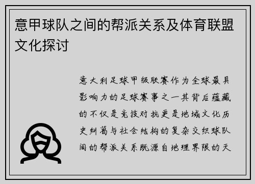 意甲球队之间的帮派关系及体育联盟文化探讨