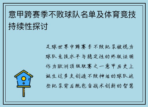 意甲跨赛季不败球队名单及体育竞技持续性探讨