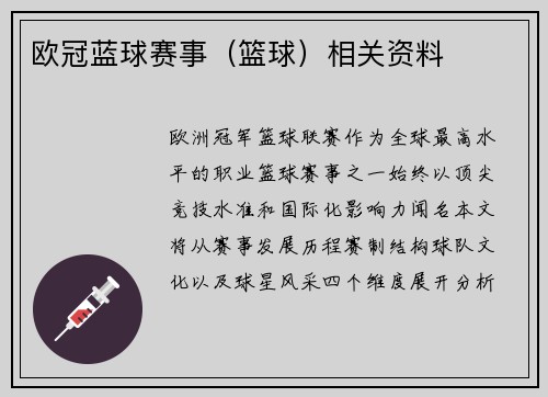 欧冠蓝球赛事（篮球）相关资料