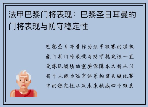法甲巴黎门将表现：巴黎圣日耳曼的门将表现与防守稳定性