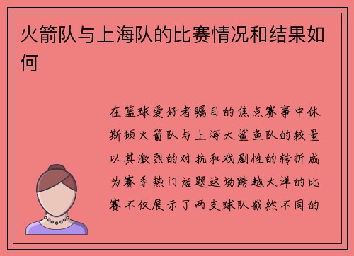 火箭队与上海队的比赛情况和结果如何