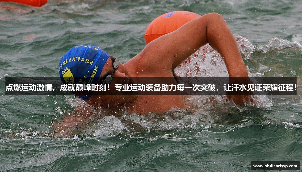 点燃运动激情，成就巅峰时刻！专业运动装备助力每一次突破，让汗水见证荣耀征程！