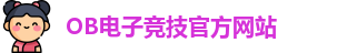 OB电竞·(中国)电子竞技平台 | OB Video Games